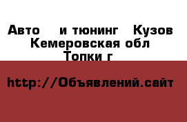 Авто GT и тюнинг - Кузов. Кемеровская обл.,Топки г.